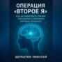 Операция &laquo;Второе Я&raquo;: Как активировать правое полушарие и взломать Матрицу сознания