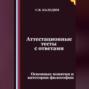 Аттестационные тесты с ответами. Основные понятия и категории философии