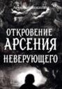 Откровение Арсения Неверующего