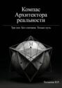 Компас Архитектора реальности