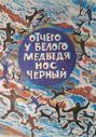 Отчего у белого медведя нос черный?