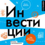 Инвестиции: основы и возможности. Гайд будущего миллионера