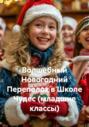 Волшебный Новогодний Переполох в Школе Чудес (младшие классы)