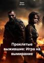 Проклятые выжившие: Игра на вымирание