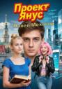 Проект &laquo;Янус&raquo;