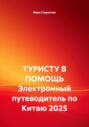ТУРИСТУ В ПОМОЩЬ Электронный путеводитель по Китаю 2025