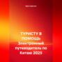 ТУРИСТУ В ПОМОЩЬ Электронный путеводитель по Китаю 2025