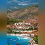 ТУРИСТУ В ПОМОЩЬ Практический путеводитель по Турции