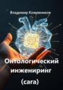 Онтологический инжениринг (сага)