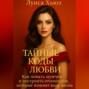 Тайные коды любви. Как понять мужчин и построить отношения, которые изменят вашу жизнь