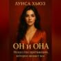 Он и Она. Искусство притяжения, которое меняет всё