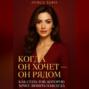 Когда он хочет он рядом. Как стать той, которую хочет любить навсегда