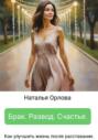 Брак. Развод. Счастье