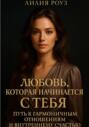 Любовь, которая начинается с тебя: Путь к гармоничным отношениям и внутреннему счастью