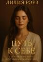 Путь к себе становление через внутреннюю гармонию