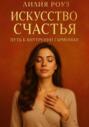 Искусство счастья: путь к внутренней гармонии
