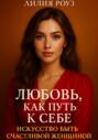 Любовь как путь к себе: Искусство быть счастливой женщиной