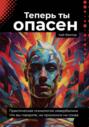 Теперь ты опасен. Что вы говорите, не&nbsp;произнося ни слова. Практическая психология невербалики