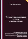 Аттестационные тесты с ответами. Основы анализа финансово-хозяйственной деятельности бюджетного учреждения