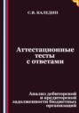 Аттестационные тесты с ответами. Анализ дебиторской и кредиторской задолженности бюджетных организаций