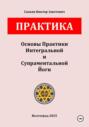 Основы Практики Интегральной и Супраментальной Йоги