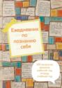 Ежедневник по познанию себя