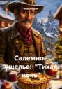 Салемное ущелье: &laquo;Тихая ночь&raquo;