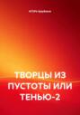 ТВОРЦЫ ИЗ ПУСТОТЫ ИЛИ ТЕНЬЮ-2
