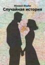 Случайная история