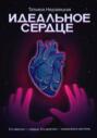Идеальное сердце