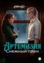 Артемизия. Снежный плен