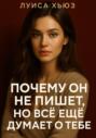 Почему он не пишет, но всё еще думает о тебе