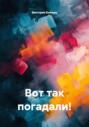 Вот так погадали!