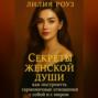 Секреты женской души: как построить гармоничные отношения с собой и с миром.