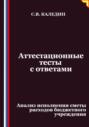 Аттестационные тесты с ответами. Анализ исполнения сметы расходов бюджетного учреждения
