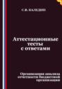 Аттестационные тесты с ответами. Организация анализа отчетности бюджетной организации