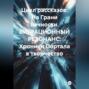 Цикл рассказов: На Грани Вечности. ВИБРАЦИОННЫЙ РЕЗОНАНС: Хроники Портала в творчество