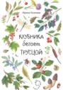Клубника бегает трусцой