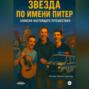 Звезда по имени Питер. Кавер от трех девственников