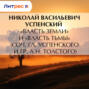 &laquo;Власть земли&raquo; и &laquo;Власть тьмы&raquo; (соч. Гл. Успенского и гр. Л.Н. Толстого)