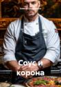 Соус и корона
