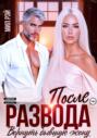 После развода. Вернуть бывшую жену