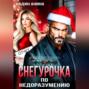 Снегурочка по недоразумению