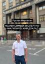 Независимый экспертно-аналитический доклад