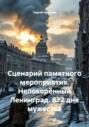 Сценарий памятного мероприятия. Непокорённый Ленинград. 872 дня мужества