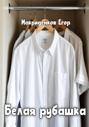 Белая рубашка