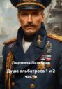 Душа альбатроса первая вторая части