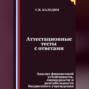 Аттестационные тесты с ответами. Анализ финансовой устойчивости, ликвидности и рентабельности бюджетного учреждения