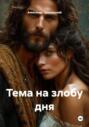 Тема на злобу дня