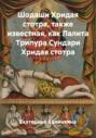 Шодаши Хридая стотра, также известная, как Лалита Трипура Сундари Хридая стотра